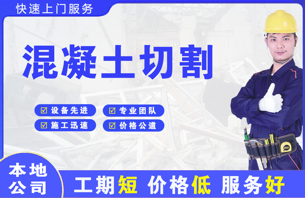 阜沙混凝土切割
