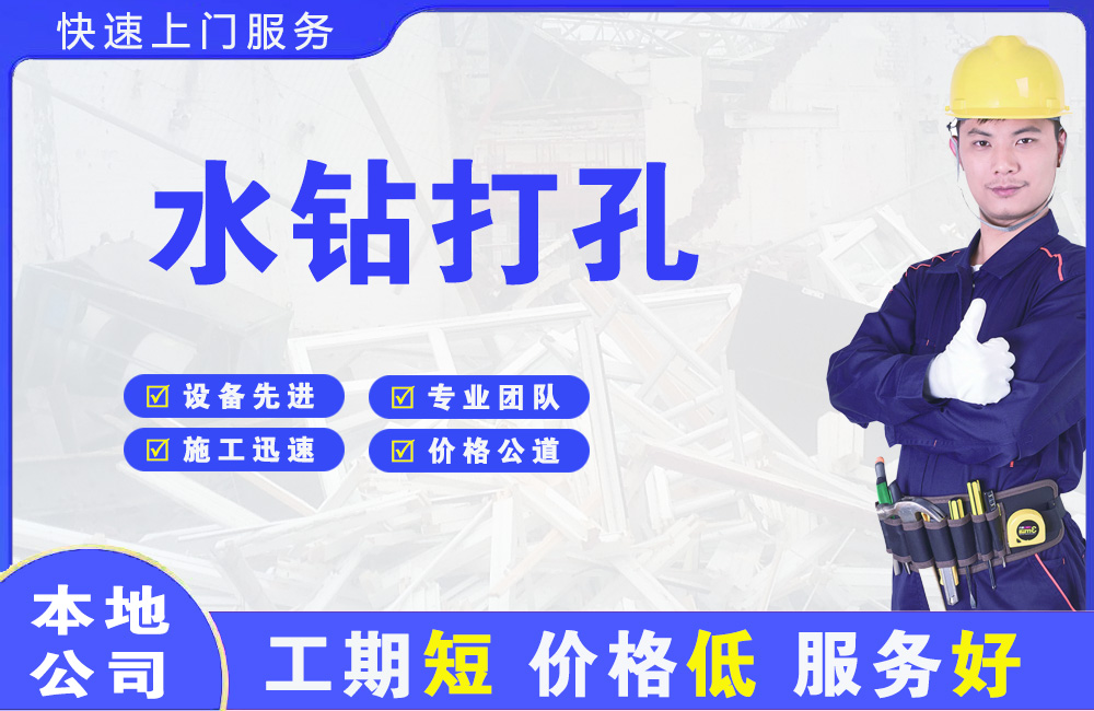 阜沙水钻打孔